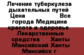 Лечение туберкулеза, дыхательных путей › Цена ­ 57 000 000 - Все города Медицина, красота и здоровье » Лекарственные средства   . Ханты-Мансийский,Ханты-Мансийск г.